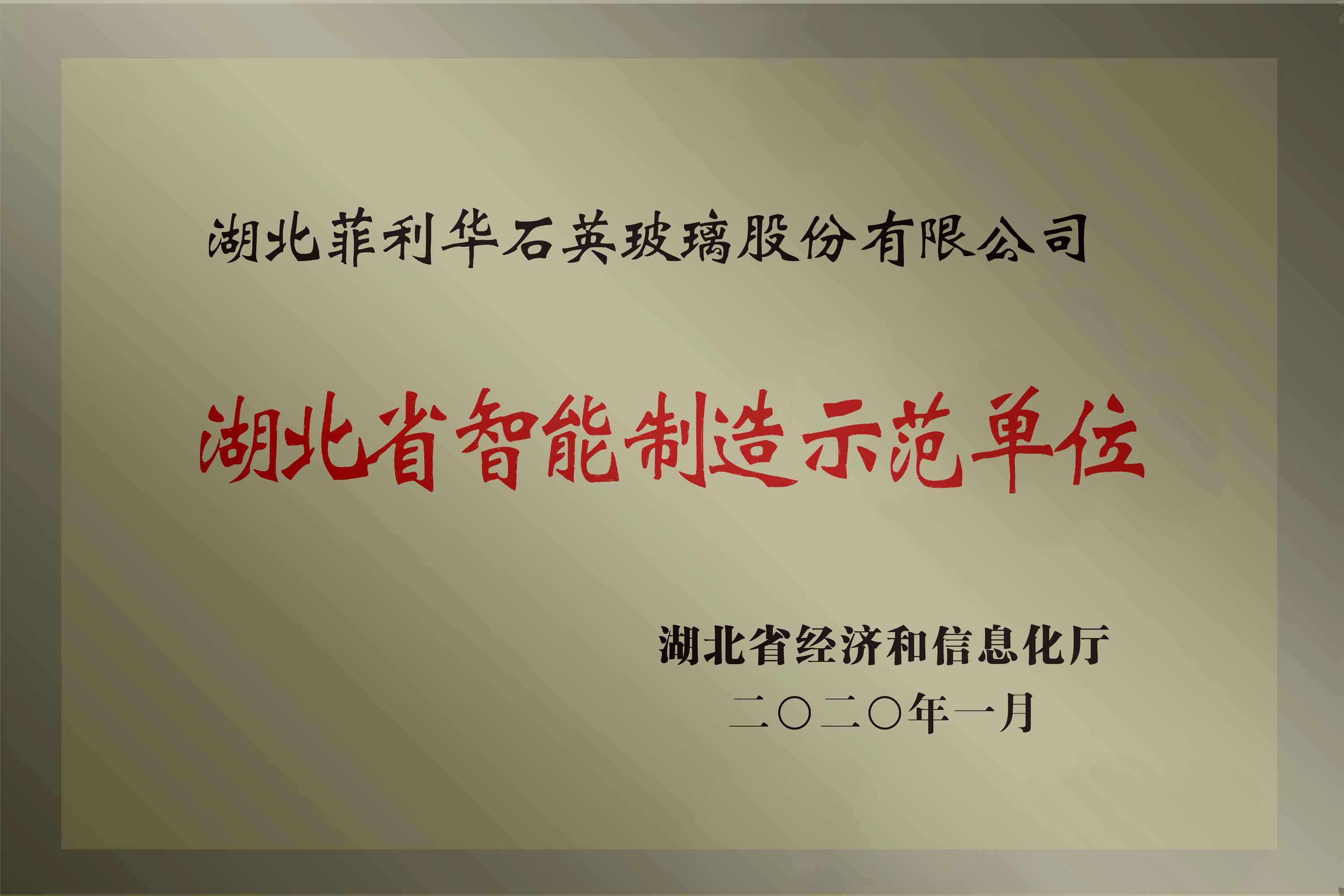 02-湖北省智能制造示范單位.jpg